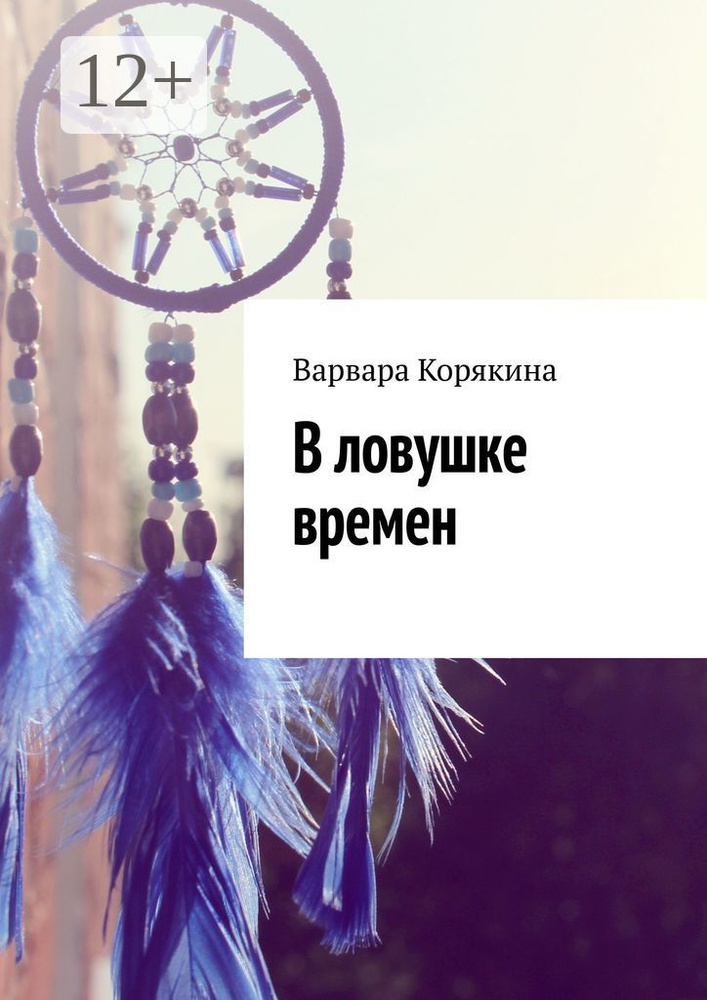 В ловушке времен | Корякина Варвара #1