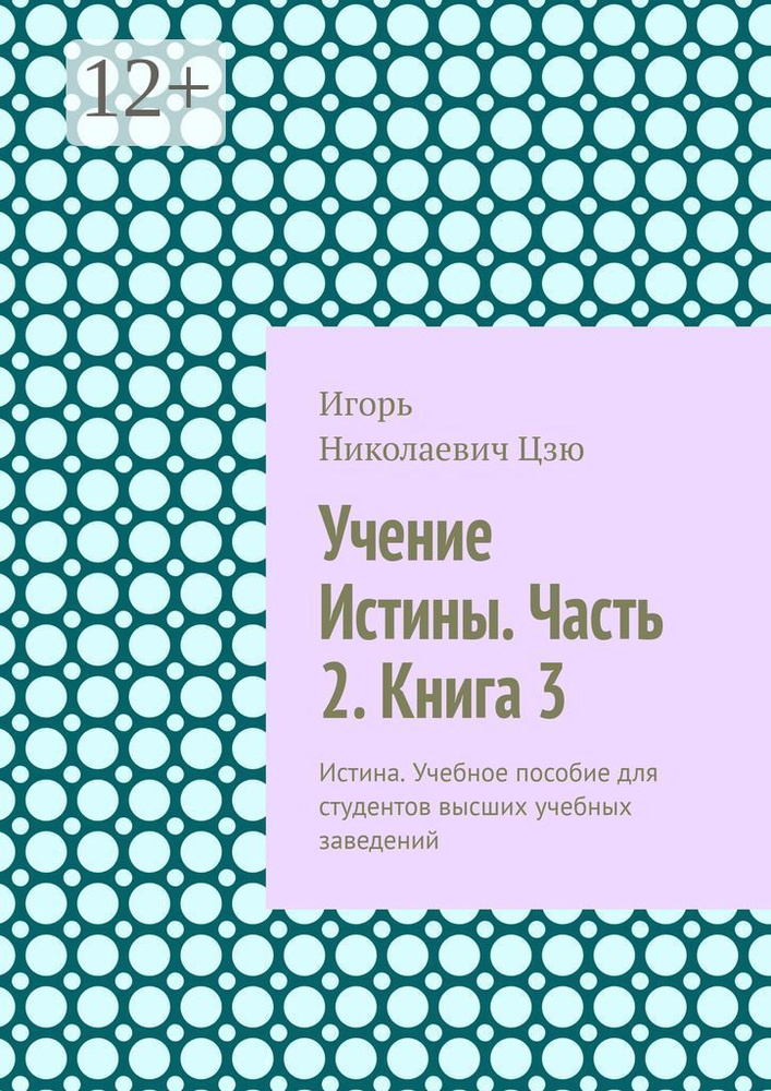 Учение Истины. Часть 2. Книга 3. Истина. Учебное пособие для студентов высших учебных заведений #1