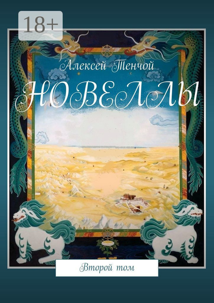 Новеллы. Второй том | Тенчой Алексей #1