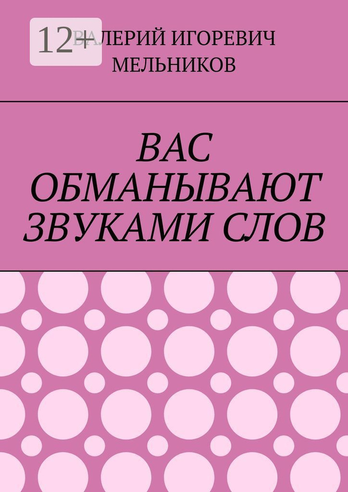 ВАС ОБМАНЫВАЮТ ЗВУКАМИ СЛОВ #1