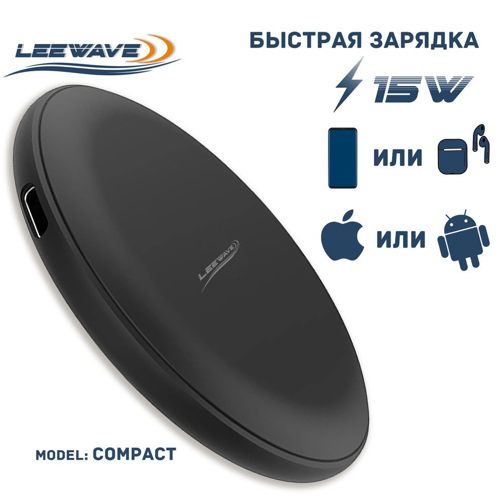 Быстрая беспроводная зарядка 15Вт, (COMPACT model) Черная (для смартфонов  на Android и iPhone или наушников)