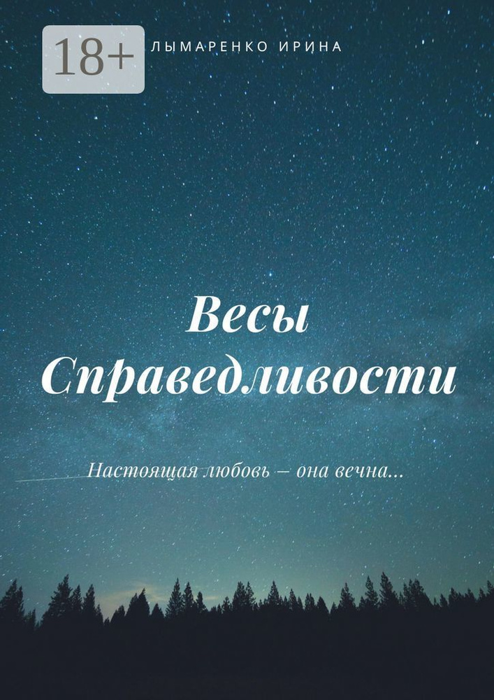 Весы Справедливости | Лымаренко Ирина #1