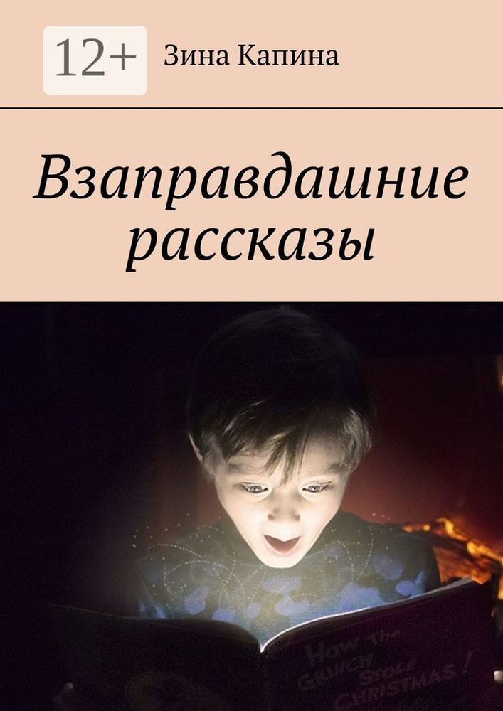 Взаправдашние рассказы | Капина Зина #1