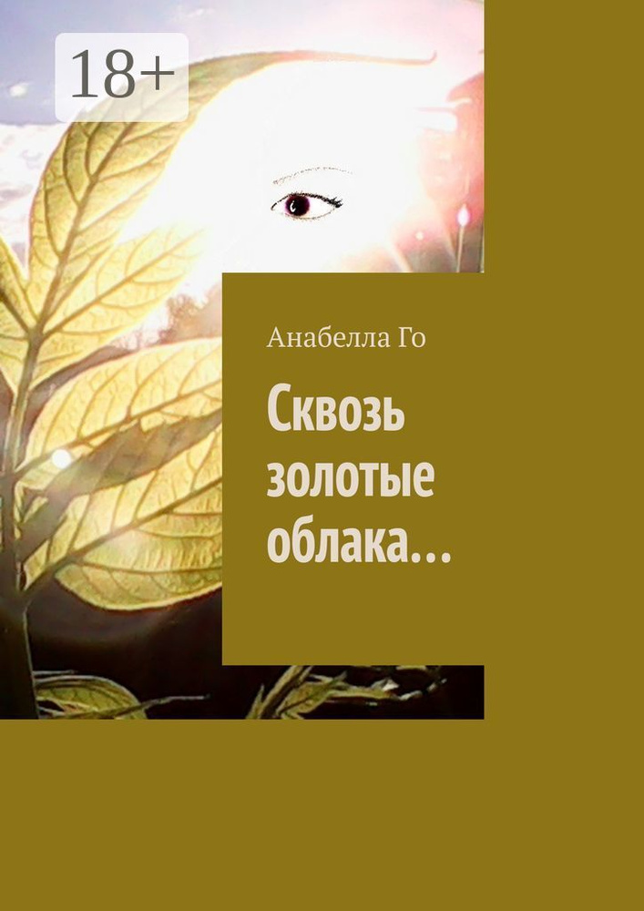Сквозь золотые облака... | Го Анабелла #1