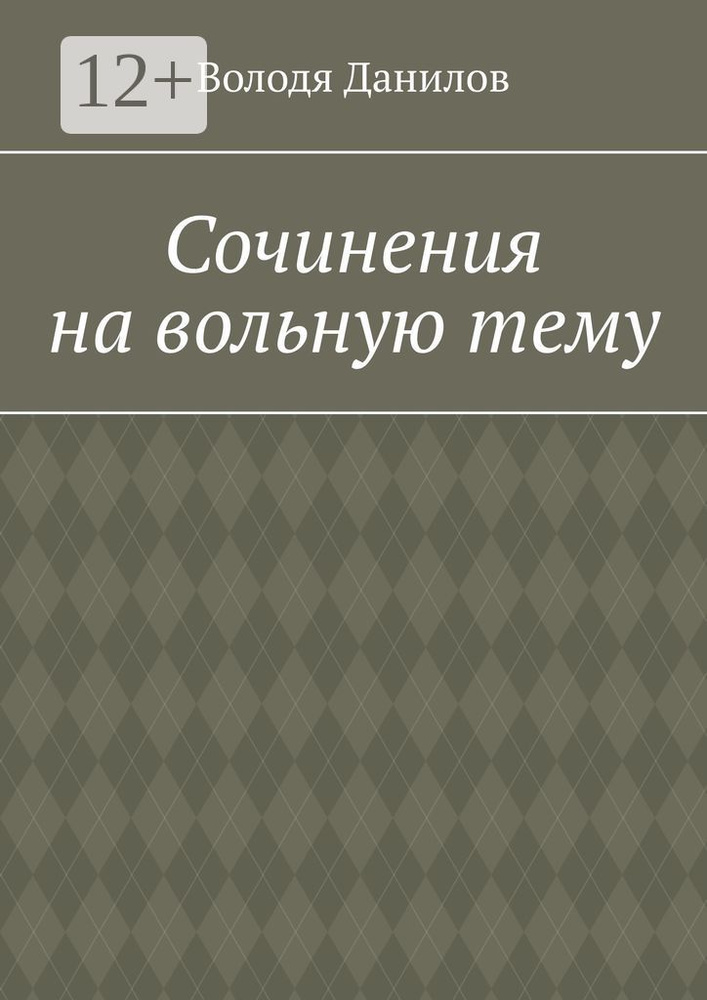 Сочинения на вольную тему | Данилов Володя #1