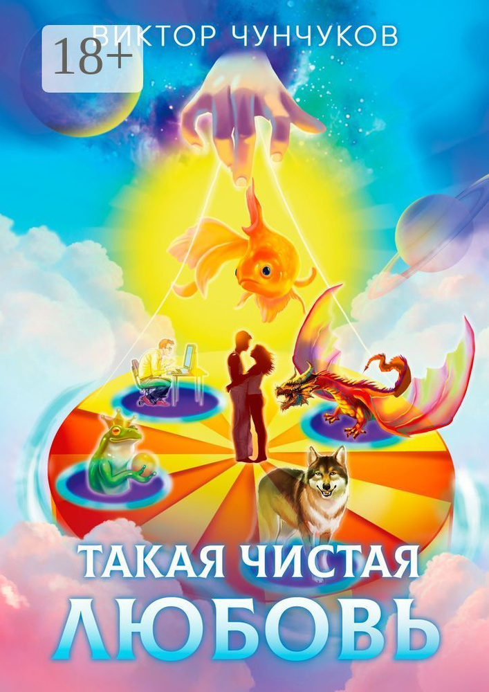 Такая чистая любовь | Чунчуков Виктор #1