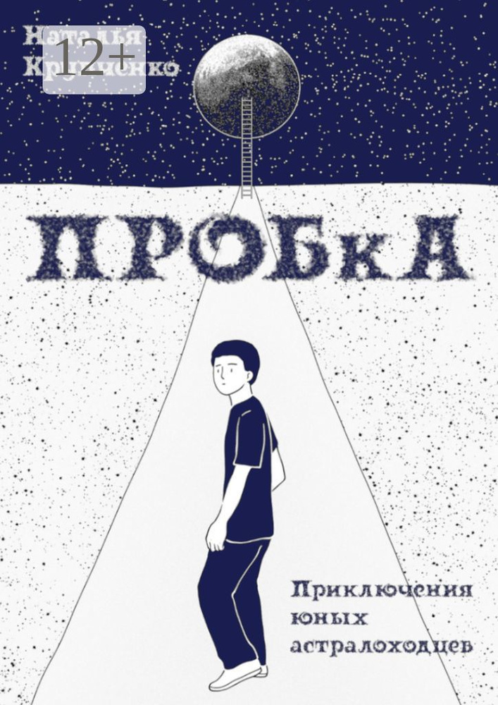 ПРОБкА. Приключения юных астралоходцев | Крупченко Наталья #1
