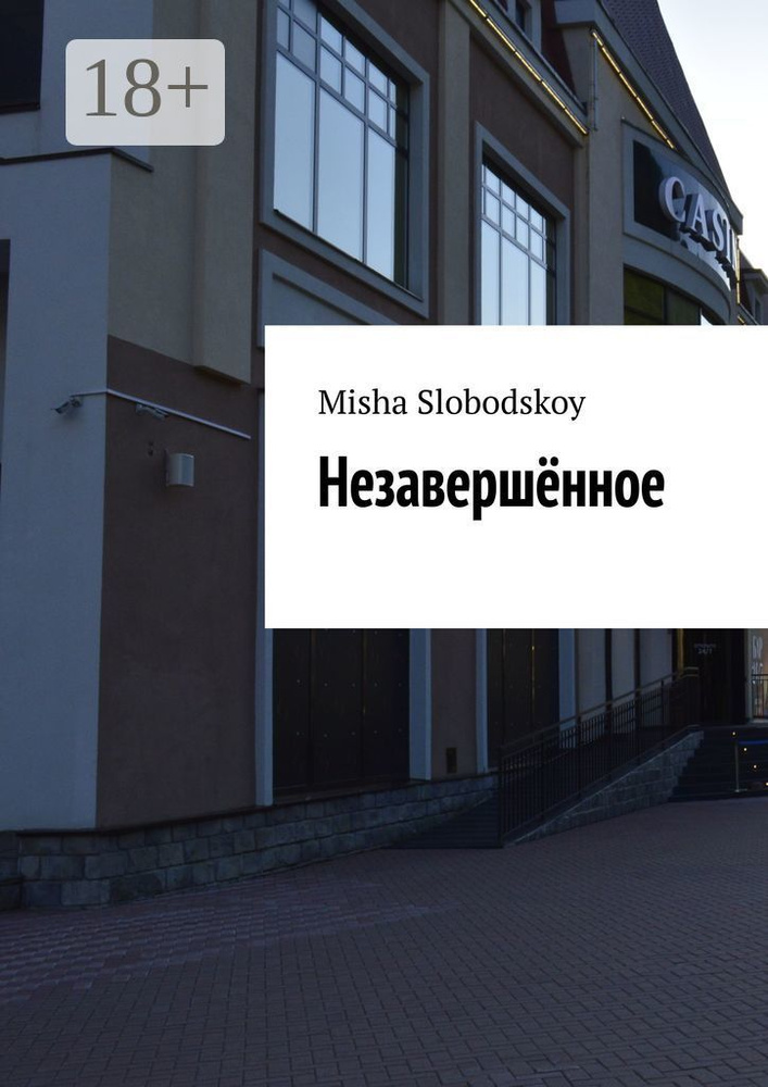 Незавершённое | Slobodskoy Misha #1