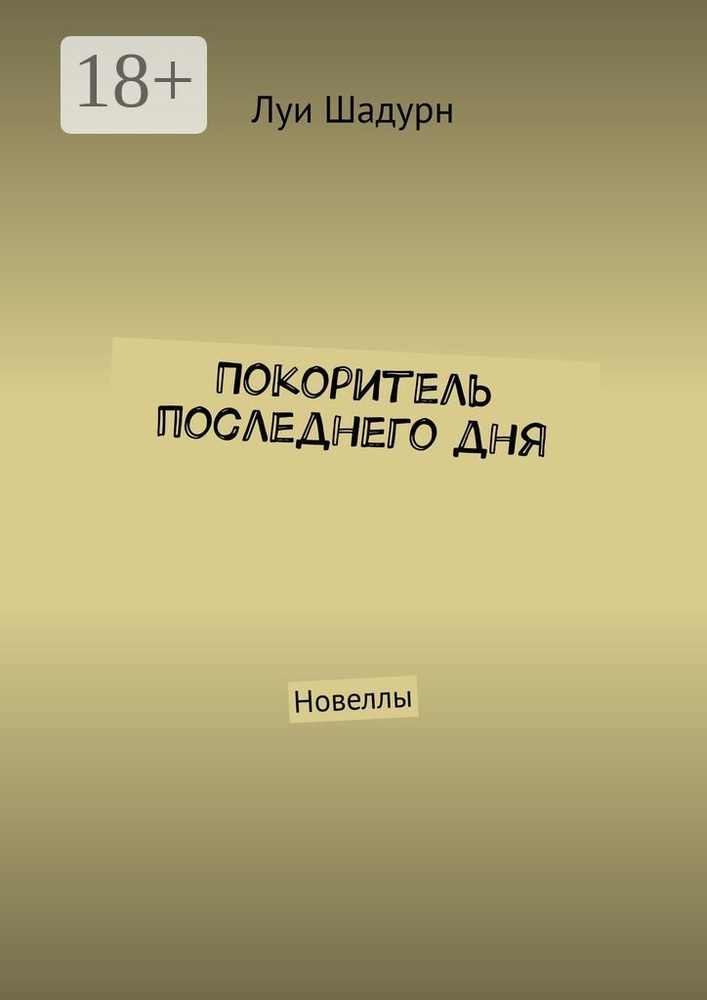Покоритель последнего дня. Новеллы #1