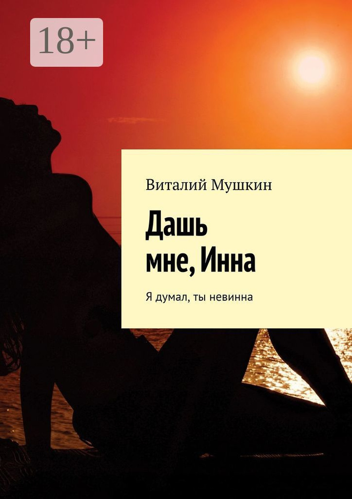 Дашь мне, Инна. Я думал, ты невинна | Мушкин Виталий #1