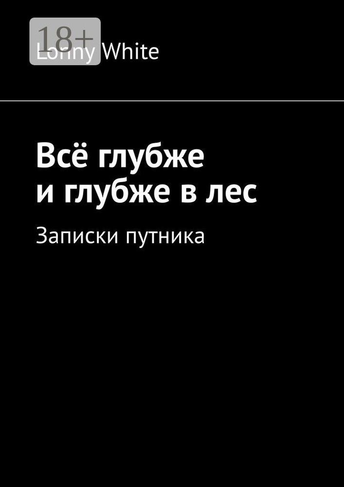 Всё глубже и глубже в лес | White Lonny #1