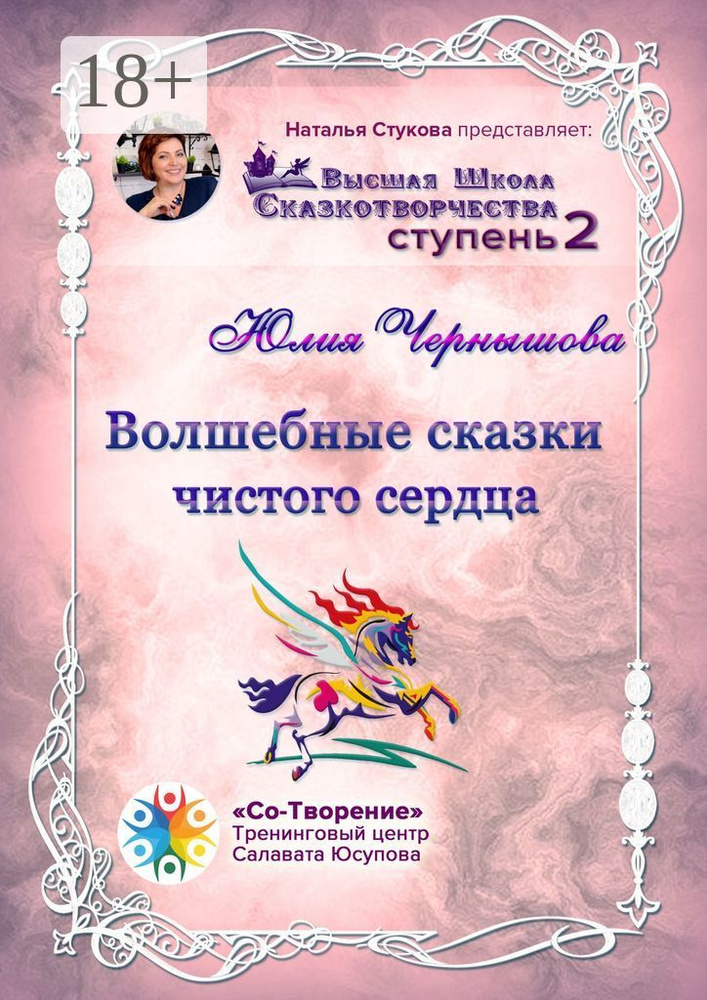 Волшебные сказки чистого сердца. Сборник психологических сказок #1