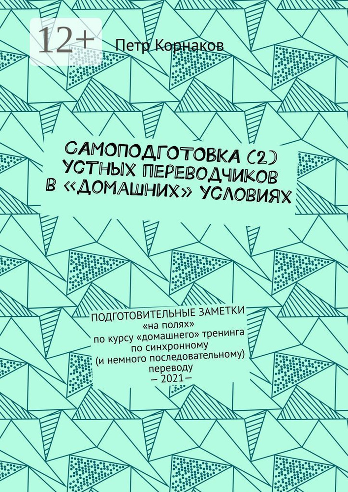 САМОПОДГОТОВКА (2) устных переводчиков в домашних условиях. ПОДГОТОВИТЕЛЬНЫЕ ЗАМЕТКИ на полях по курсу #1