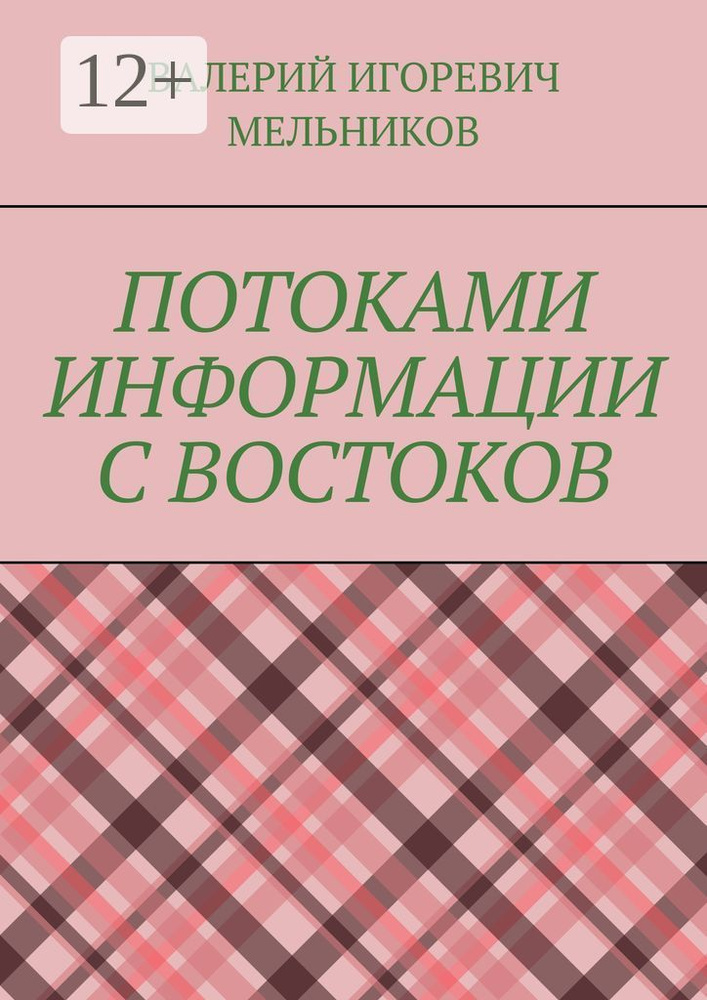 ПОТОКАМИ ИНФОРМАЦИИ С ВОСТОКОВ #1