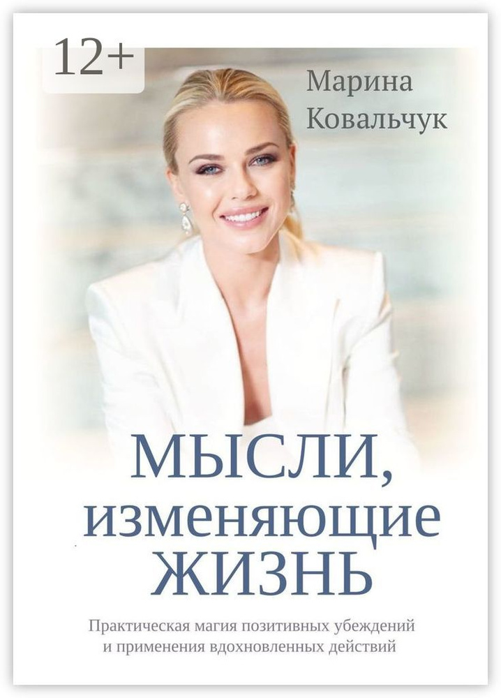 МЫСЛИ, изменяющие жизнь. Практическая магия позитивных убеждений и применения вдохновленных действий #1