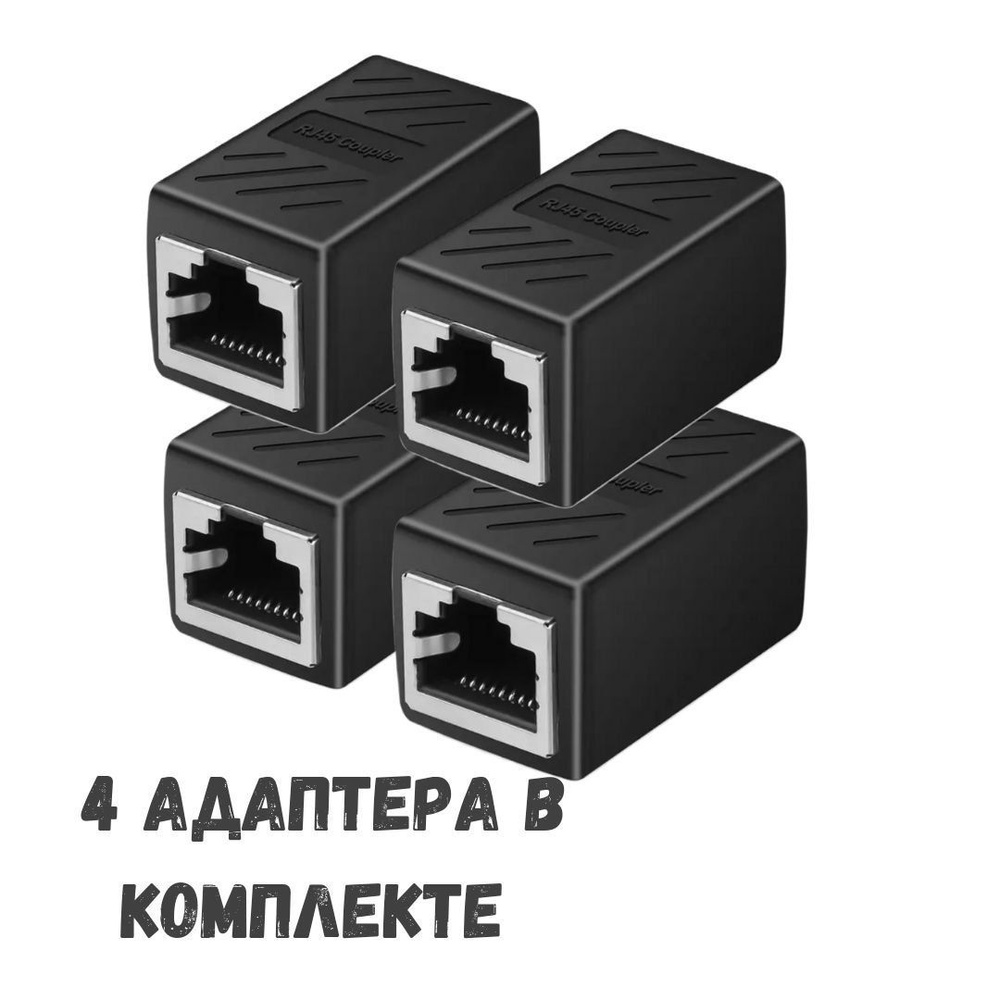 4 шт Соединитель переходник для RJ-45 RJ-45 кабелей / адаптер - купить ...
