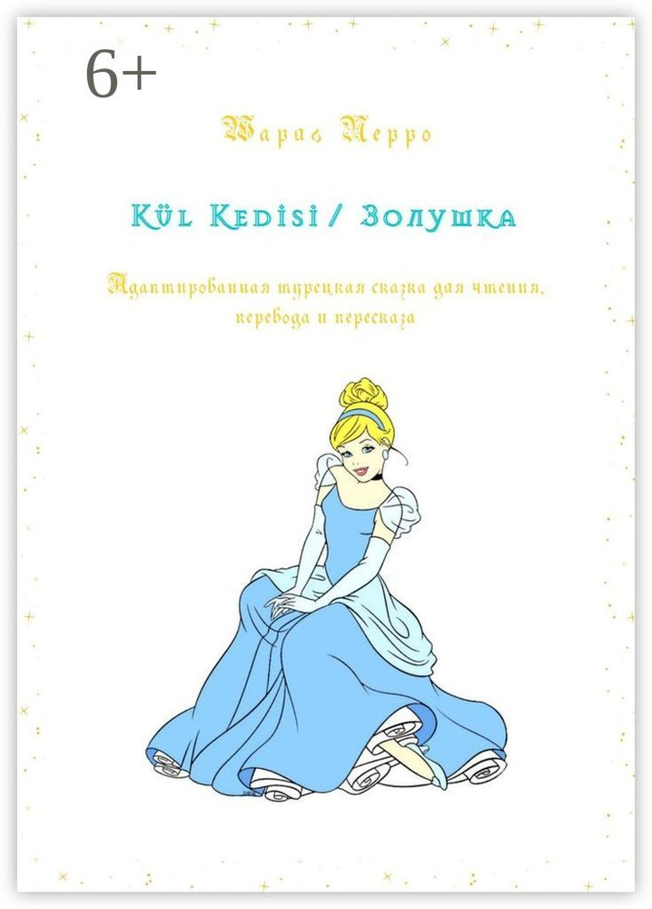 Kl Kedisi / Золушка. Адаптированная турецкая сказка для чтения, перевода и пересказа | Перро Шарль #1