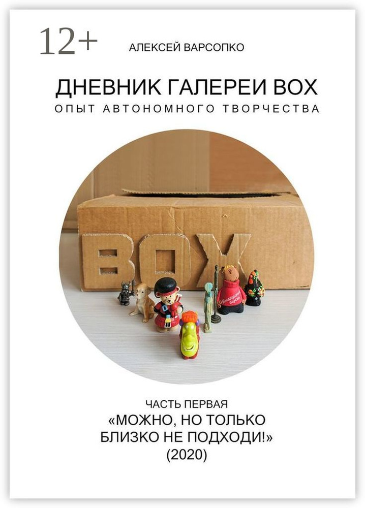 Дневник галереи BOX. Опыт автономного творчества. Часть первая. Можно, но только близко не подходи (2020) #1