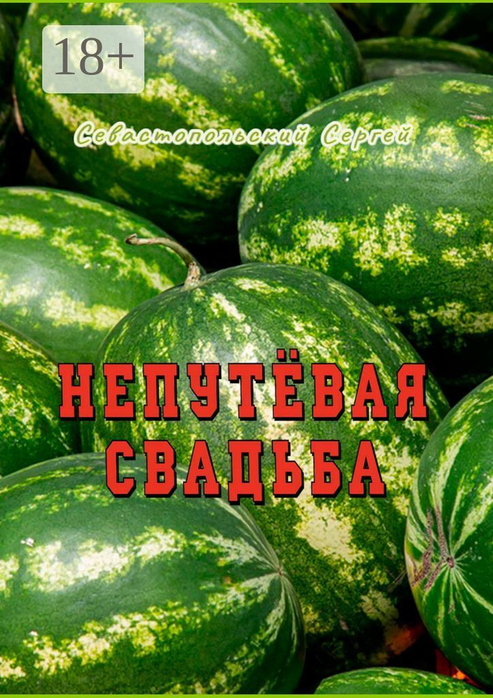 Непутёвая свадьба | Севастопольский Сергей #1