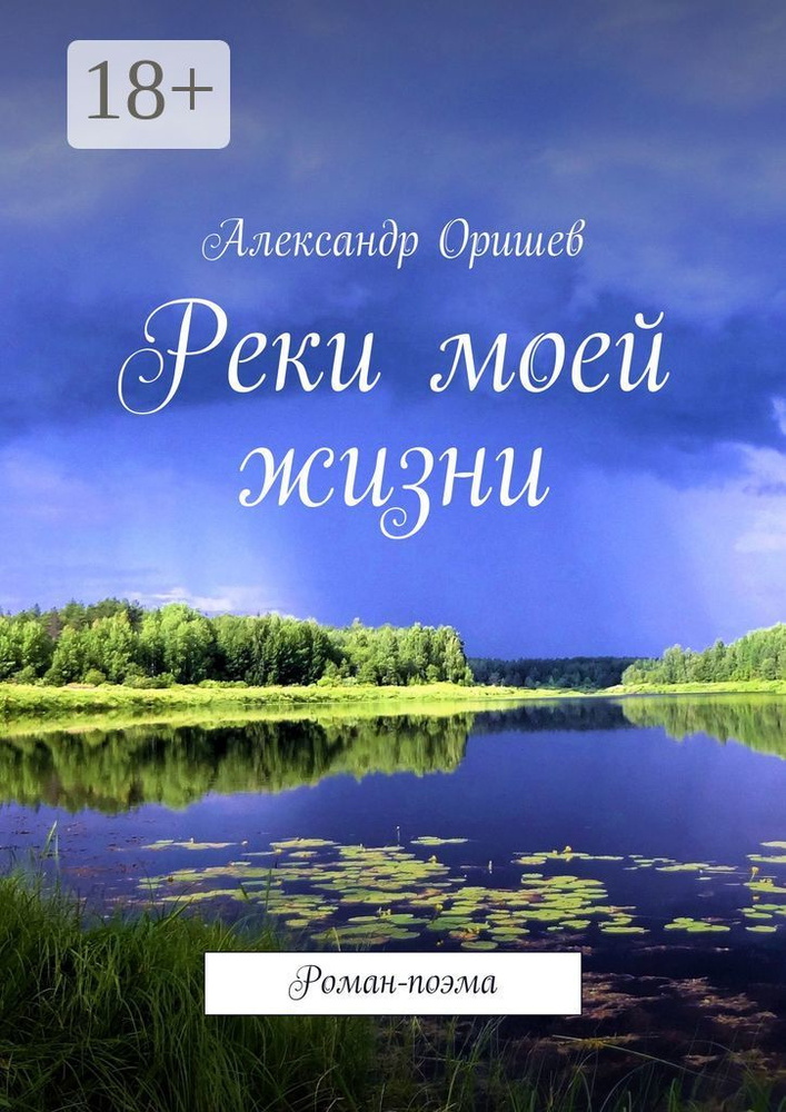 Реки моей жизни . Роман-поэма | Оришев Александр Борисович #1