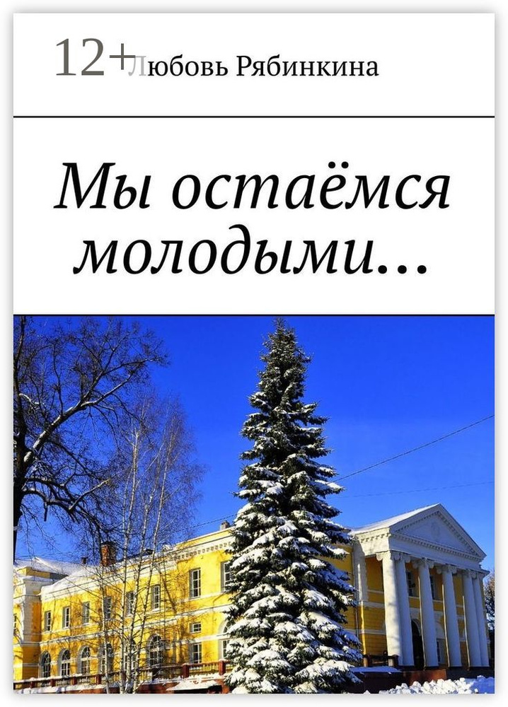 Мы остаёмся молодыми | Рябинкина Любовь #1