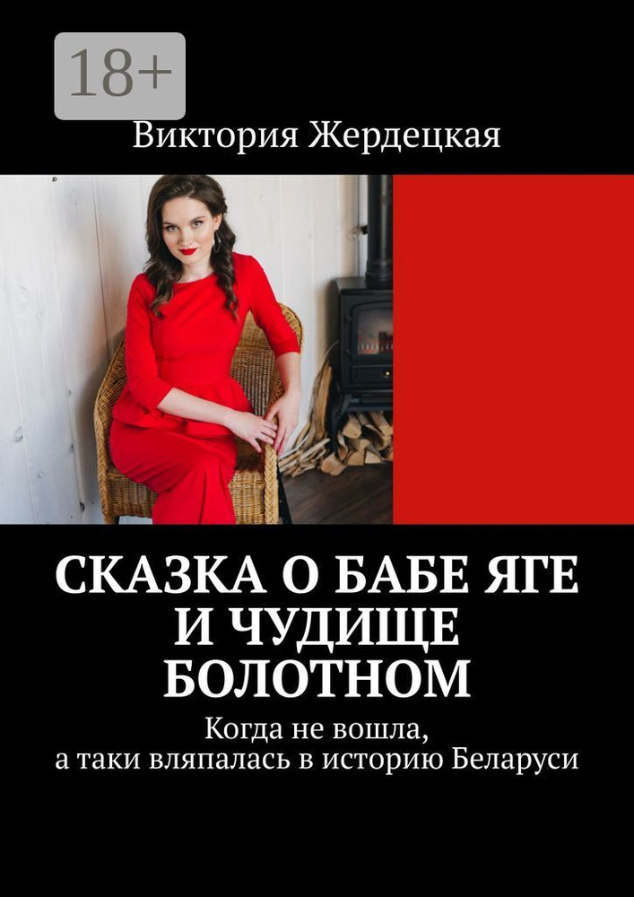 Сказка о Бабе Яге и Чудище Болотном. Когда не вошла, а таки вляпалась в историю Беларуси | Жердецкая #1