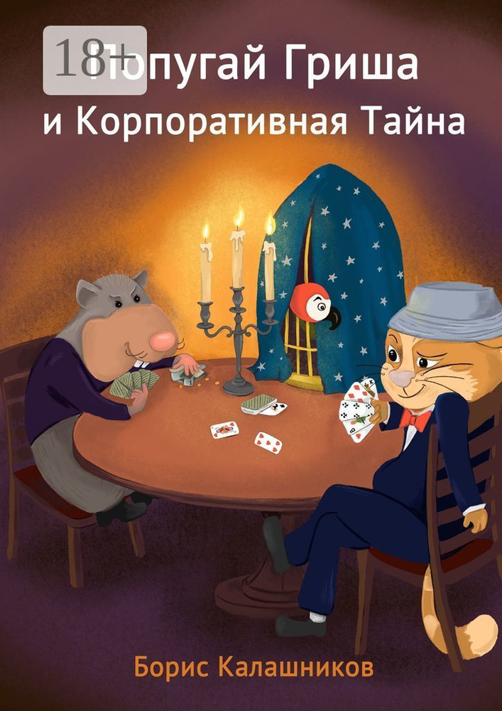 Попугай Гриша и Корпоративная Тайна #1