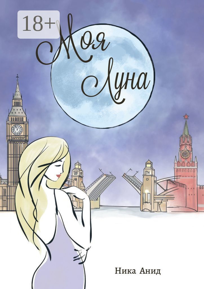 Моя луна #1