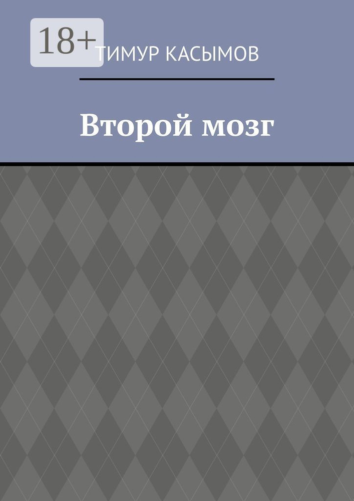 Второй мозг | Касымов Тимур #1