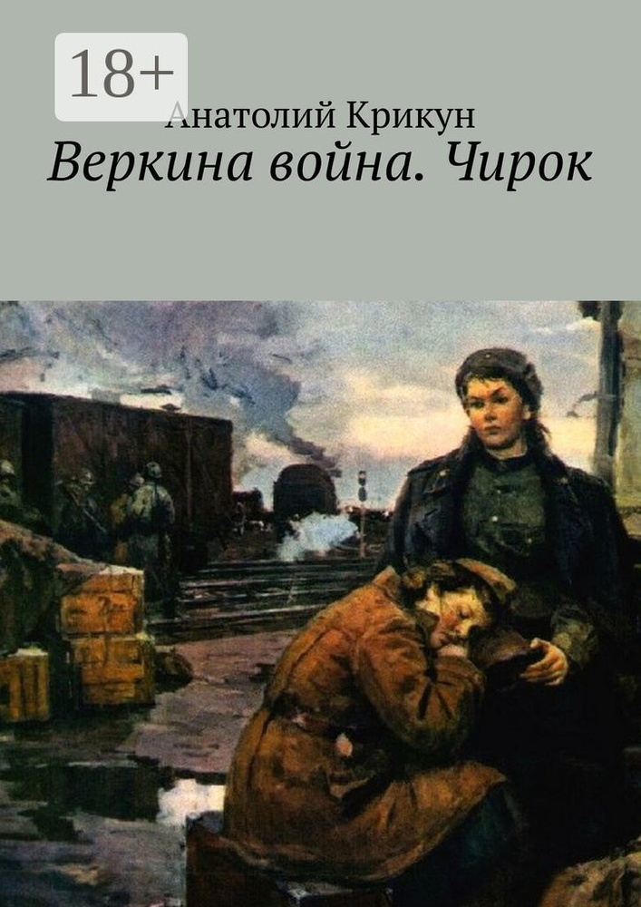 Веркина война. Чирок | Крикун Анатолий #1