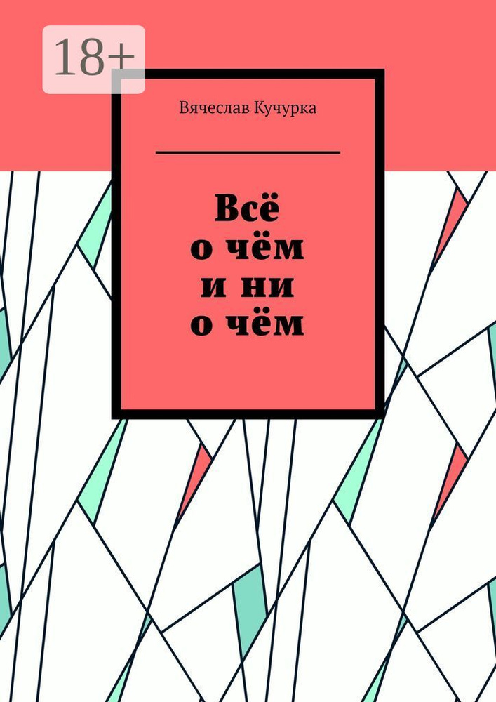 Всё о чём и ни о чём | Кучурка Вячеслав #1