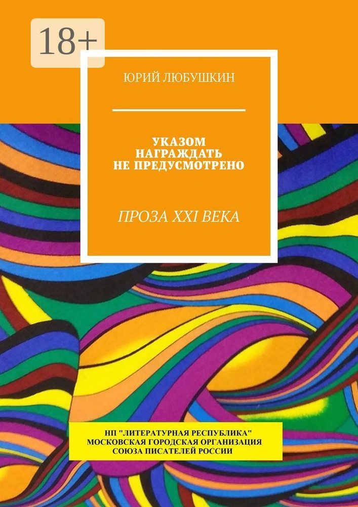 Указом награждать не предусмотрено. Проза XXI века | Любушкин Юрий #1