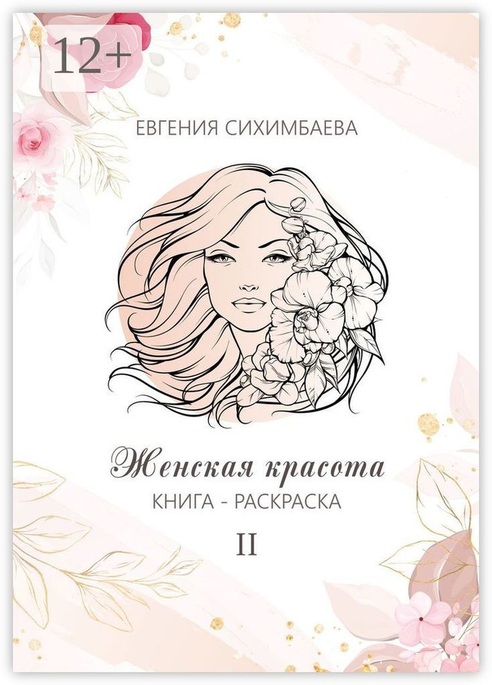 Книга-раскраска: Женская красота II | Сихимбаева Евгения  #1