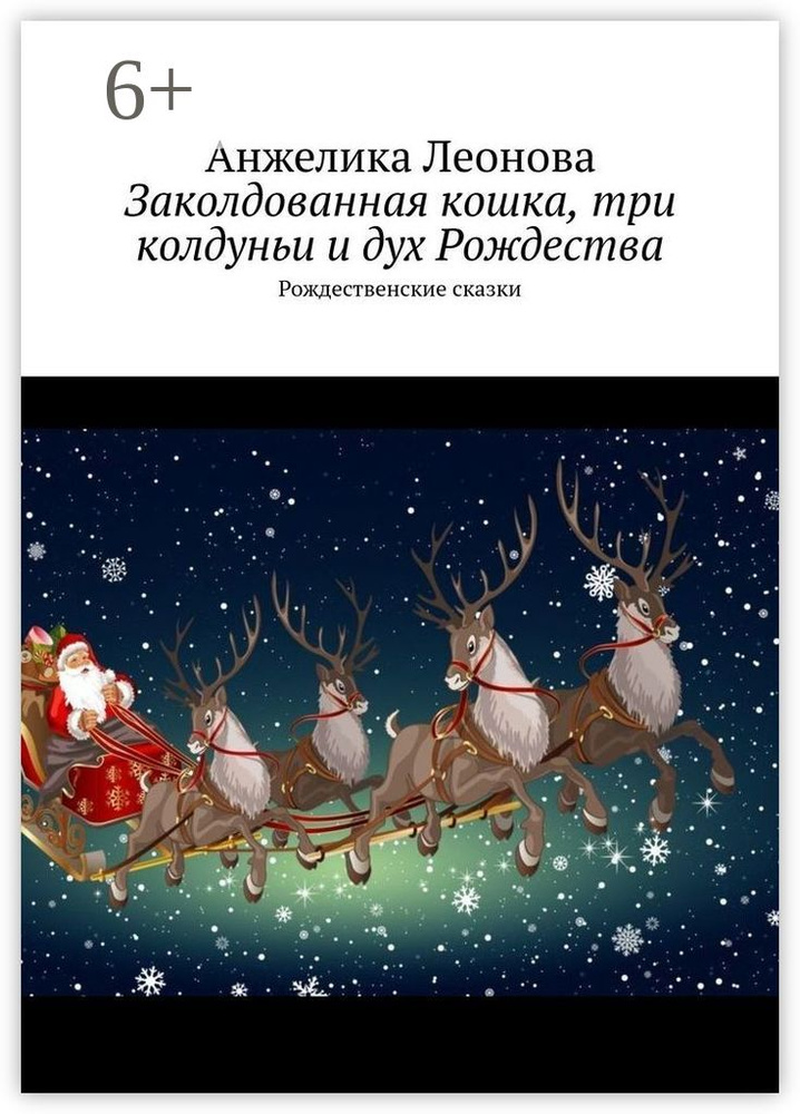 Заколдованная кошка, три колдуньи и дух Рождества. Рождественские сказки #1