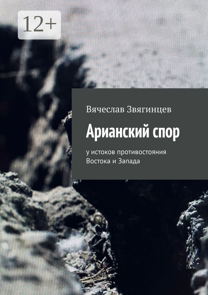 Арианский спор. У истоков противостояния Востока и Запада | Звягинцев Вячеслав #1