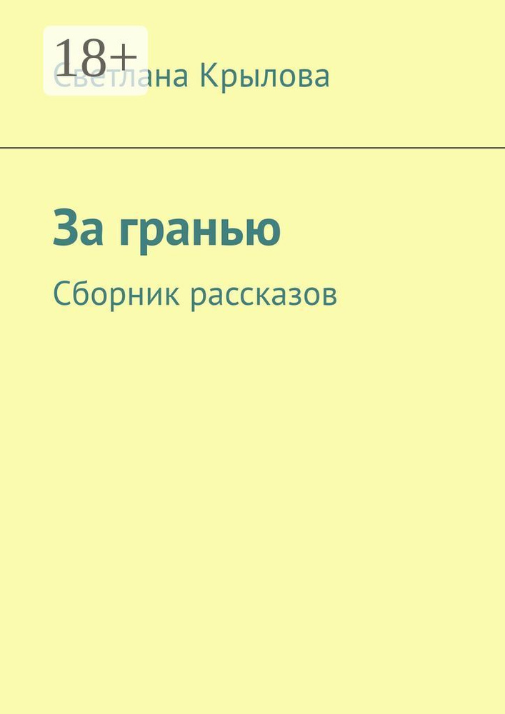 За гранью. Сборник рассказов | Крылова Светлана #1
