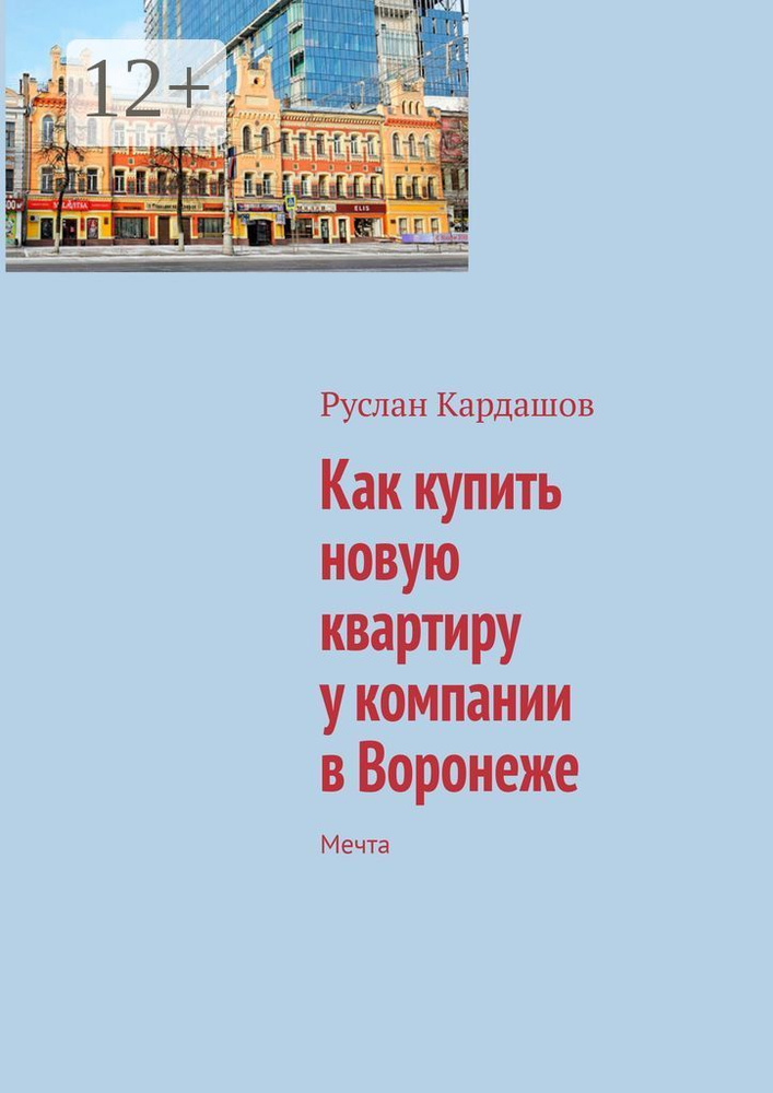 Как купить новую квартиру у компании в Воронеже. Мечта #1