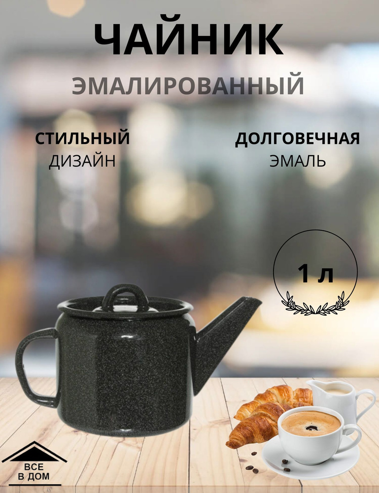 Чайник эмалированный для всех видов плит с крышкой Лысьвенские эмали 1 л б/рис гранит  #1
