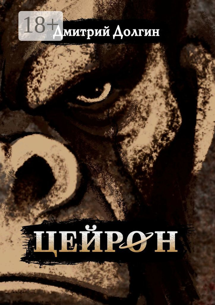 Цейрон | Долгин Дмитрий #1