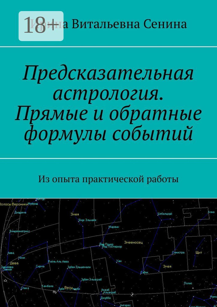 Предсказательная астрология. Прямые и обратные формулы событий. Из опыта практической работы #1