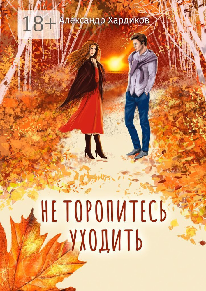 Не торопитесь уходить | Хардиков Александр #1