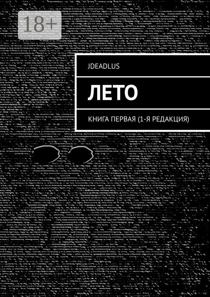 Лето. Книга первая (1-я редакция) #1