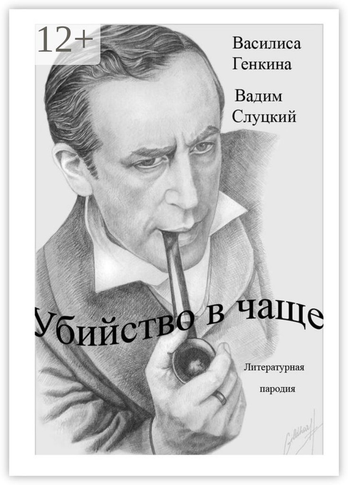 Убийство в чаще. Литературная пародия | Генкина Василиса #1