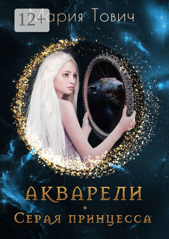 Акварели. Серая принцесса | Тович Мария #1
