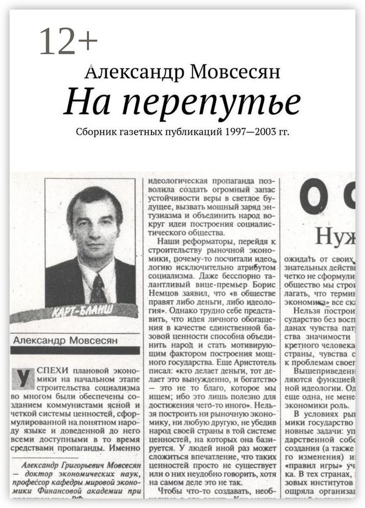 На перепутье. Сборник газетных публикаций 1997-2003 гг. | Мовсесян Александр #1