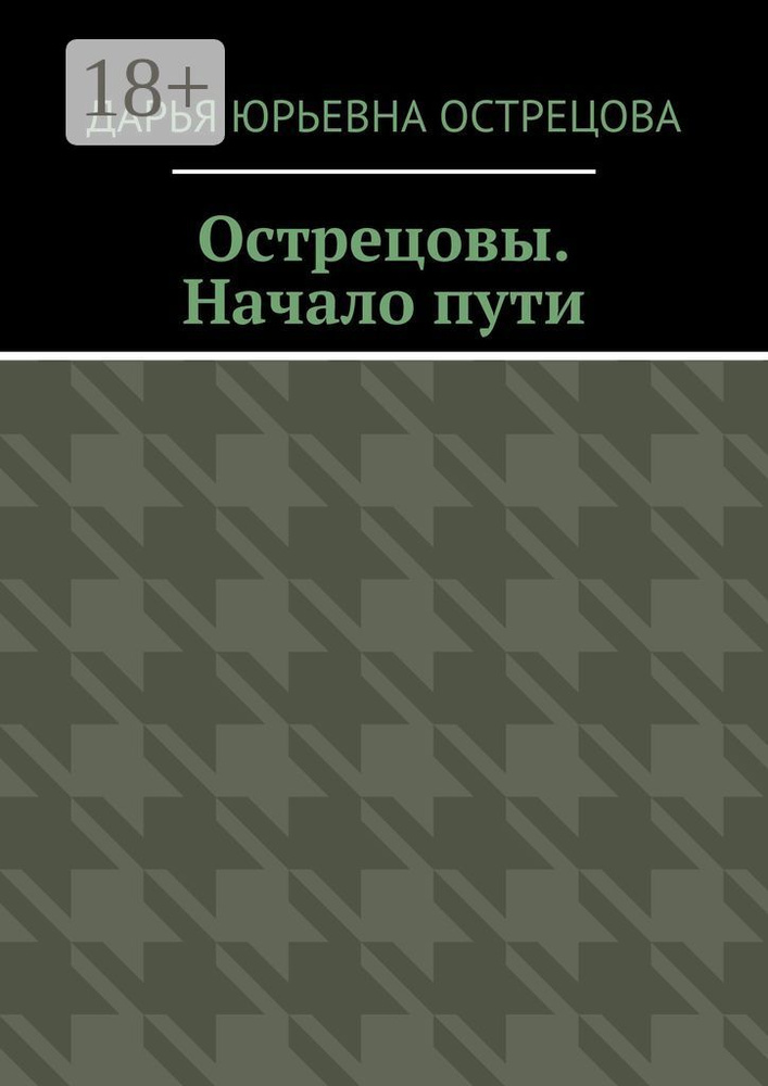 Острецовы. Начало пути #1