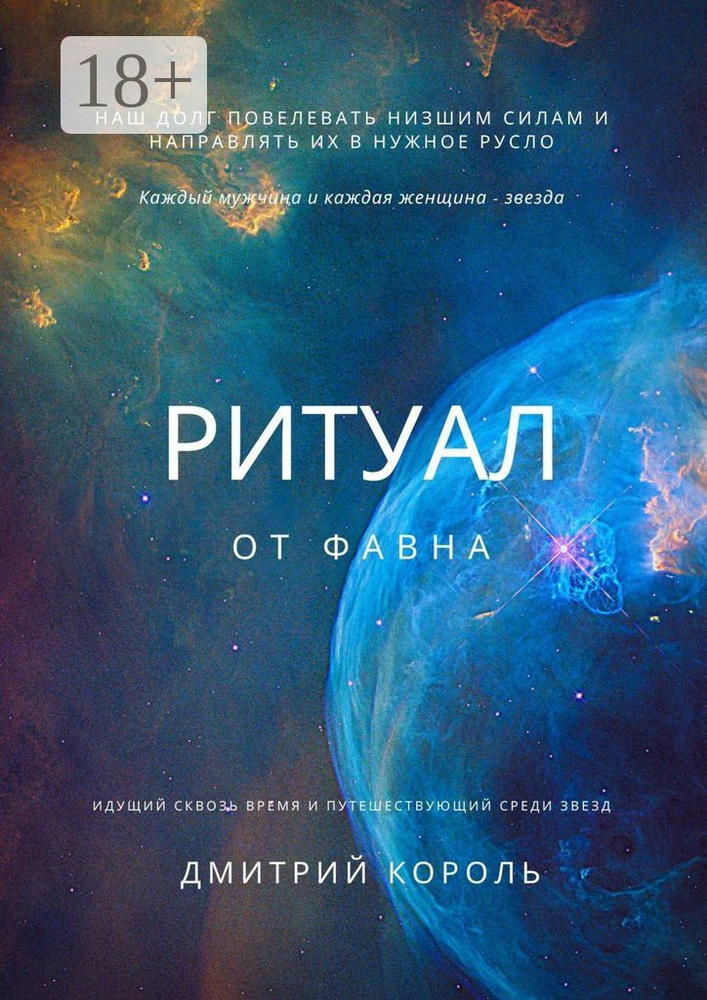 Ритуал от Фавна | Король Дмитрий #1