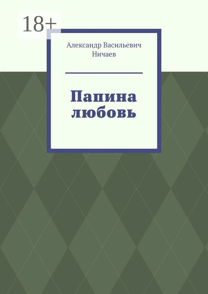Папина любовь #1