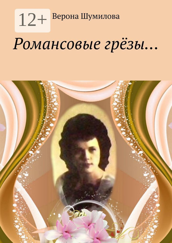 Романсовые грёзы | Шумилова Верона #1