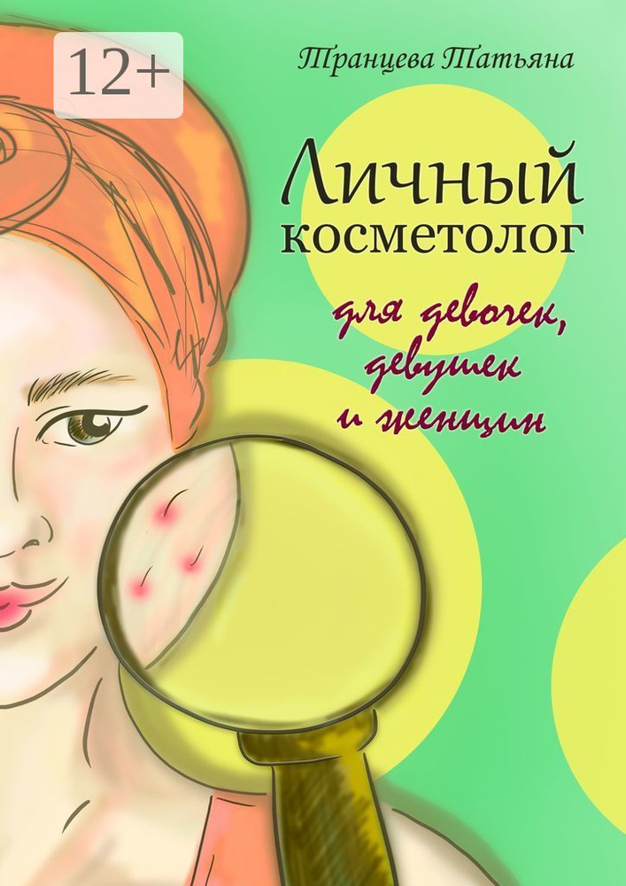 Личный косметолог. Для девочек, девушек и женщин | Транцева Татьяна #1